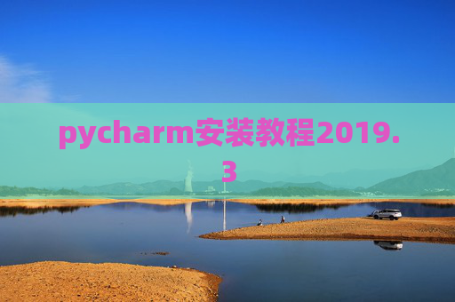 pycharm安装教程2019.3